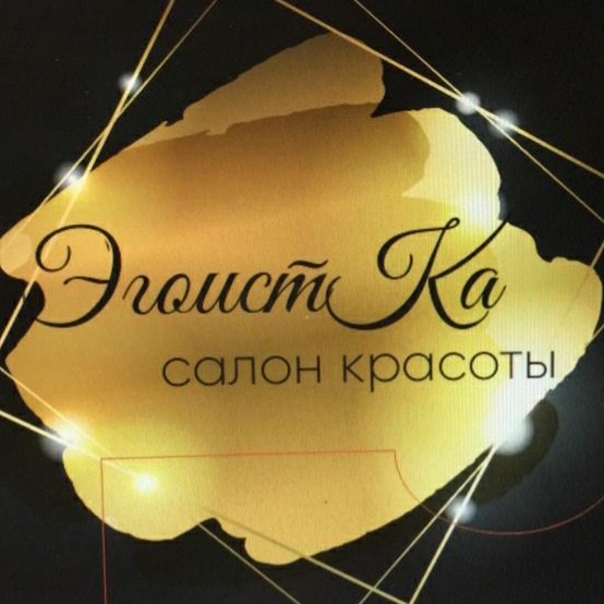 ЭгоистКа