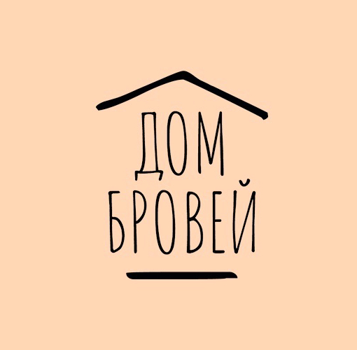 ДОМ БРОВЕЙ