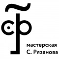 Мастерская Сергея Рязанова