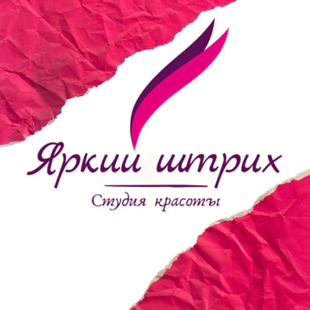 Яркий Штрих