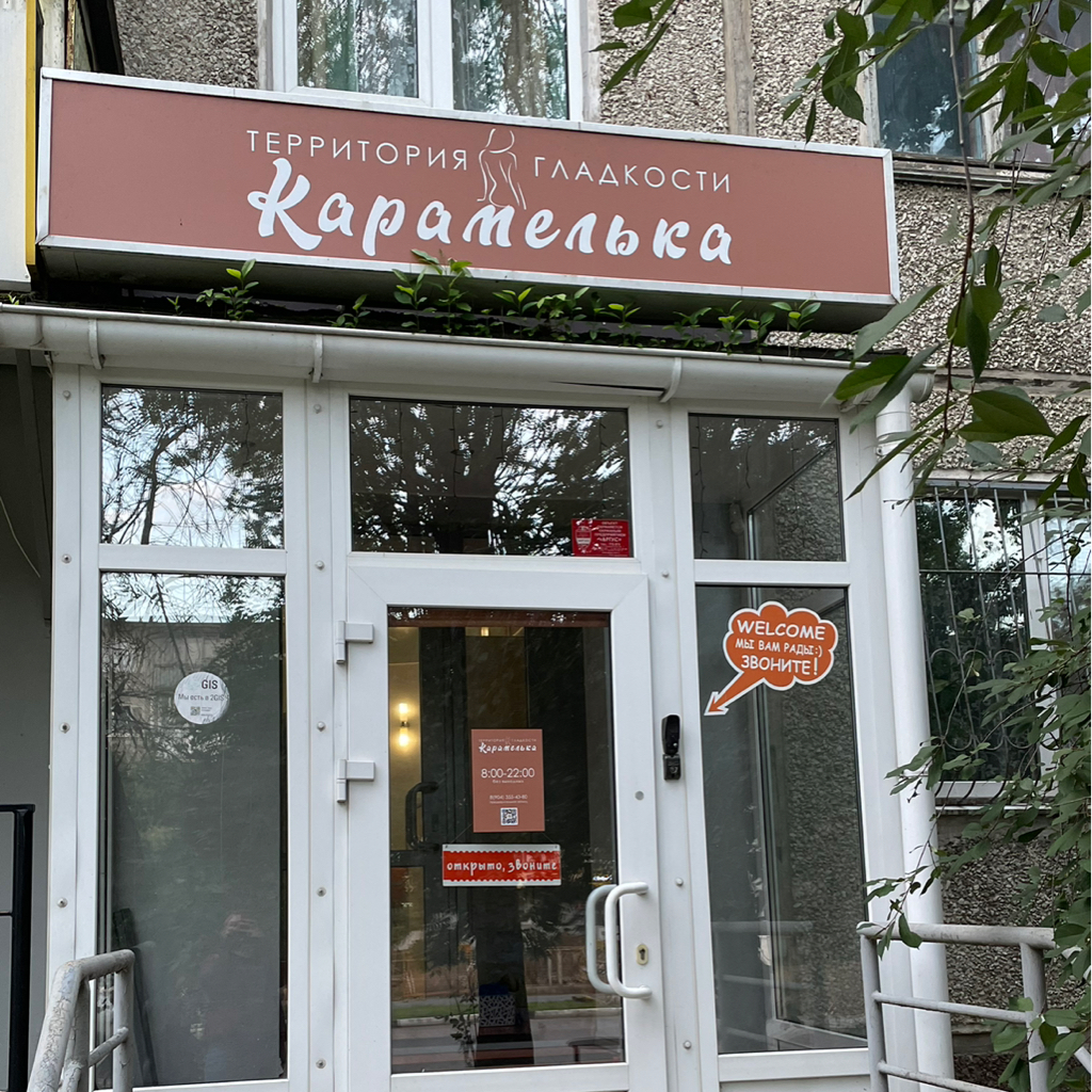 Студия депиляции Карамелька