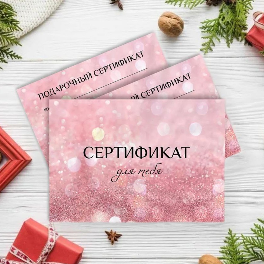 Подарочный сертификат