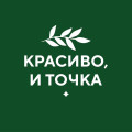 КРАСИВО, И ТОЧКА.