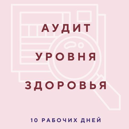 Аудит уровня здоровья за 10 дней