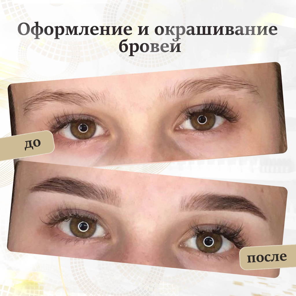 Оформление и окрашивание бровей