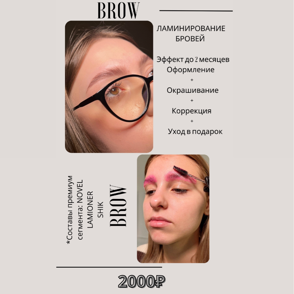 Ламинирование бровей