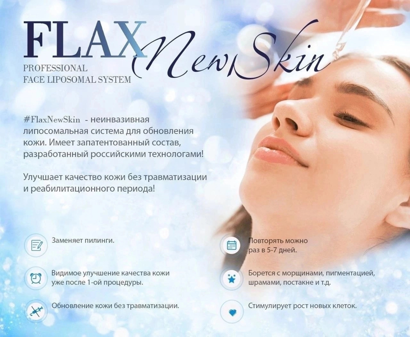 FlaxNewSkin(Липсомальный пилинг)