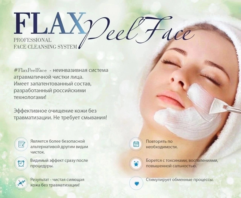 FlaxPeelFace (Атравматическая чистка лица)