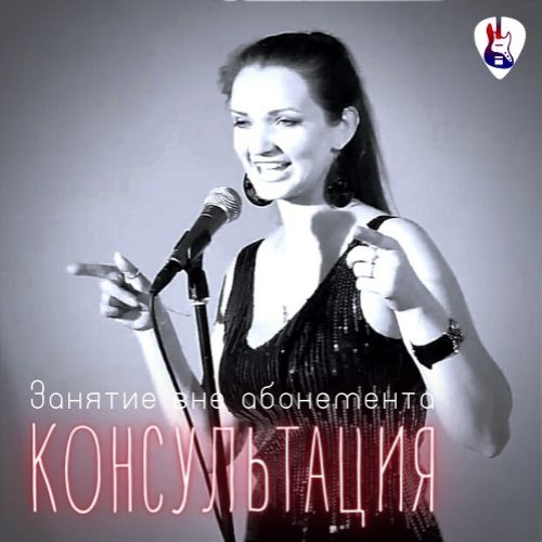 4. УРОК ВОКАЛА ВНЕ АБОНЕМЕНТА (консультация)