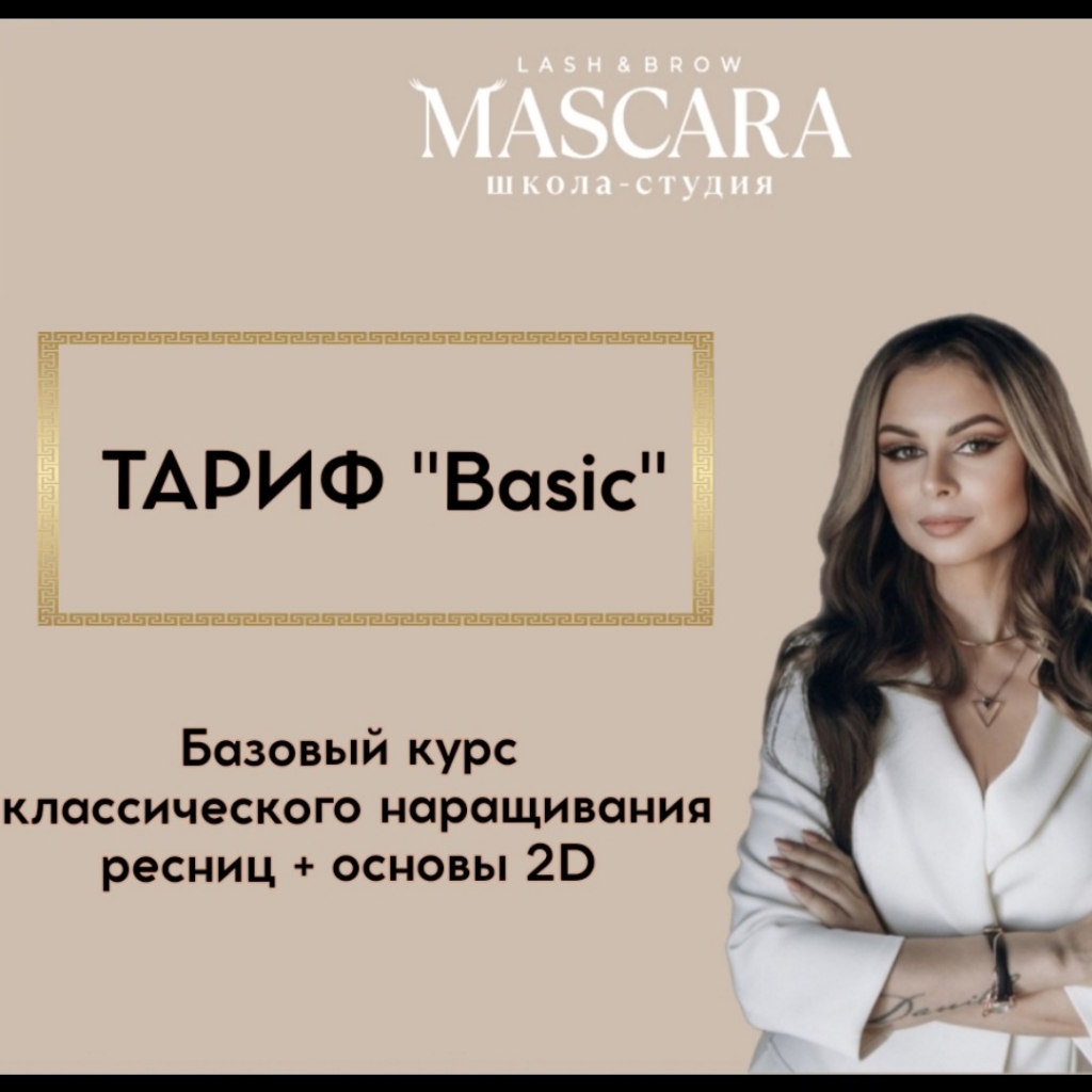 Базовый курс "Basic"