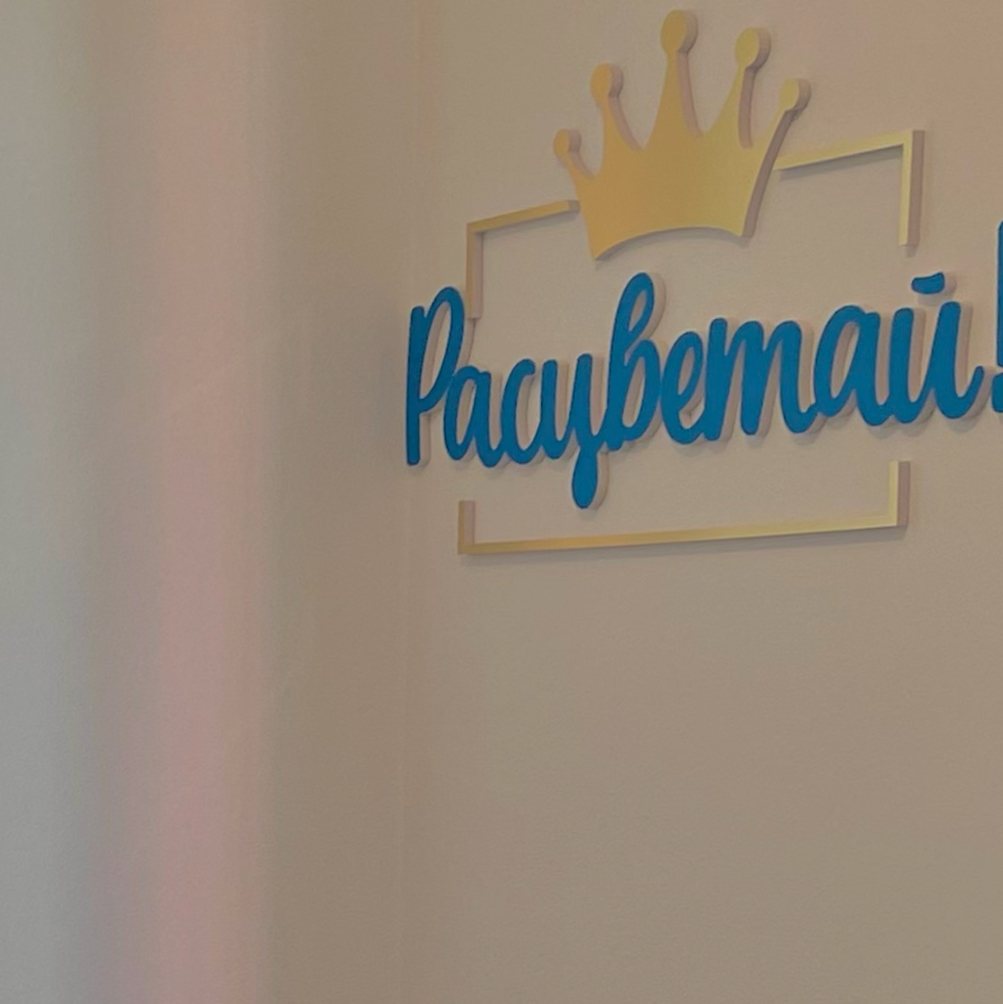 РАСЦВЕТАЙ!