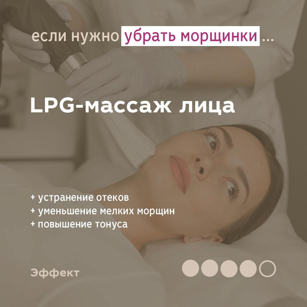 LPG-массаж лица  РАЗОВЫЙ СЕАНС (20 мин)