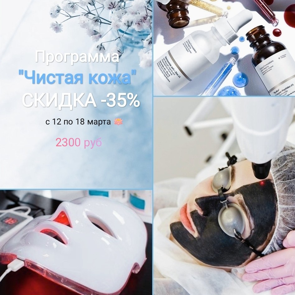 Программа "Чистая кожа"