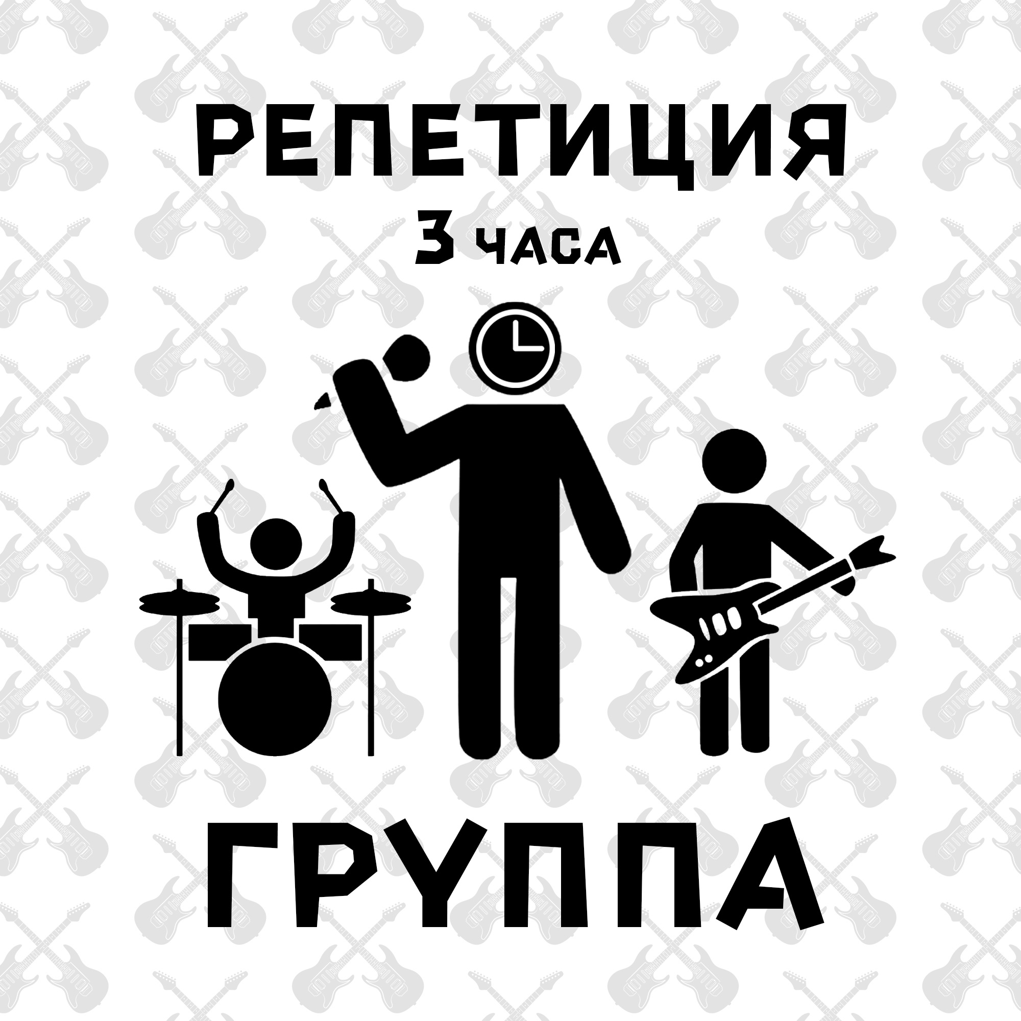 Репетиция группа 3ч