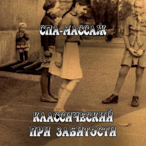 Классический от Забитости 60мин