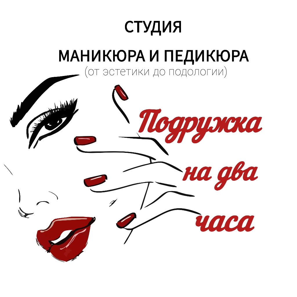Подружка на два часа