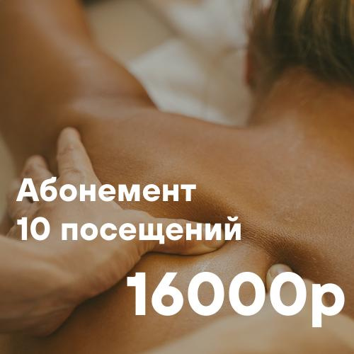 Абонемент на 10 посещений (-15%)