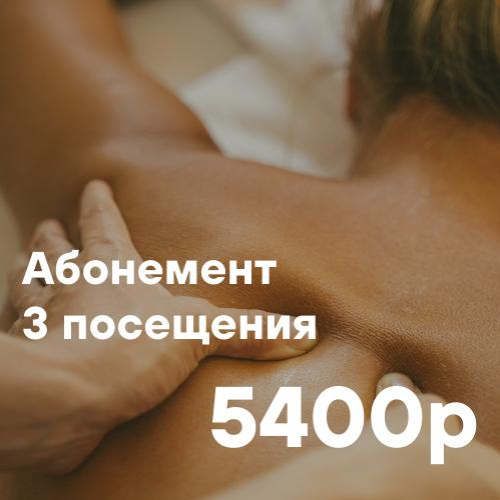 Абонемент на 3 посещения (-10%)