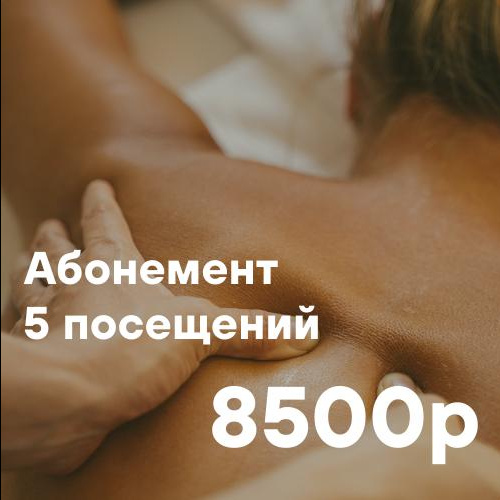 Абонемент на 5 посещений (-15%)