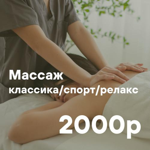 Разовое посещение, 60 минут (классика, спорт, релакс, медовый)