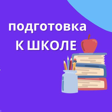 Подготовка к школе (дома у преподавателя)