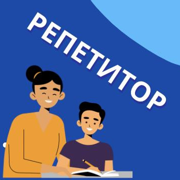 Репетитор предметник с 5 по 11 класс (онлайн)