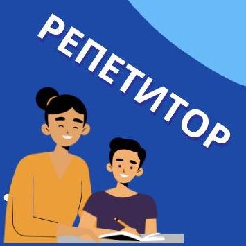 Репетитор предметник с 5 по 11 класс (у преподавателя дома)