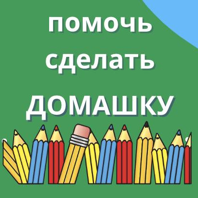 Помочь сделать уроки 1-4 класс (у преподавателя дома)