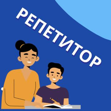 Репетитор предметник с 5 по 11 класс (у вас дома)