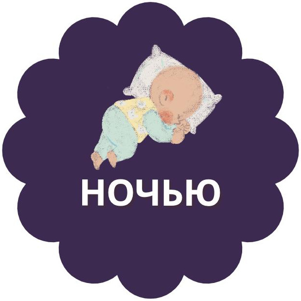 Ночная няня с 23:00 до 06:00