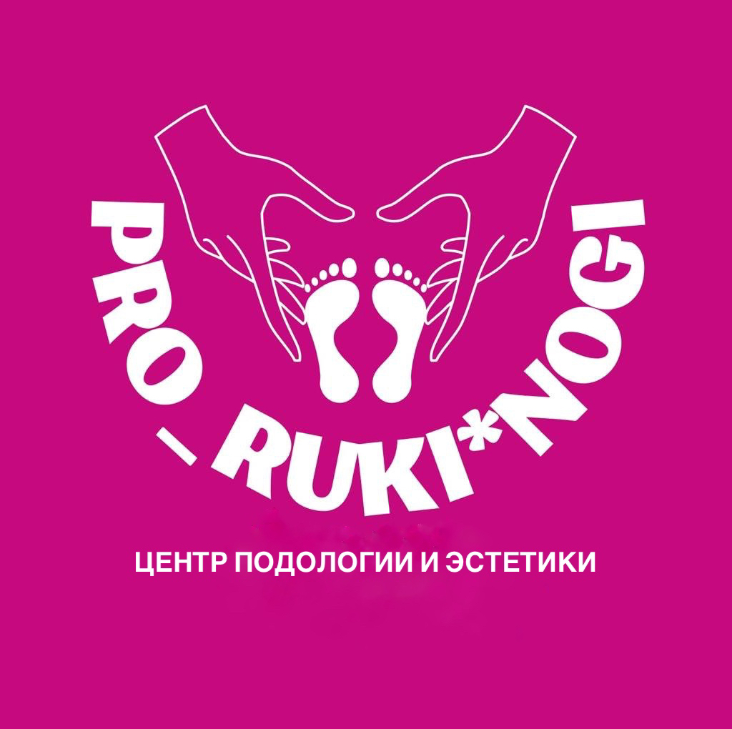 PRO_RUKI*NOGI центр подологии и эстетики