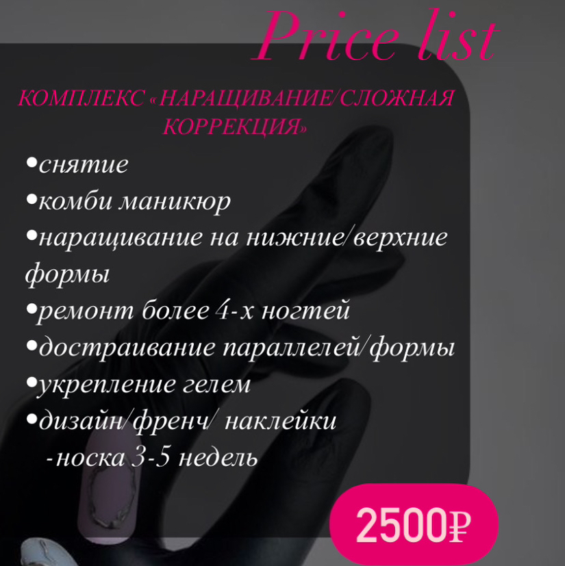 Комплекс «наращивание/сложная коррекция»