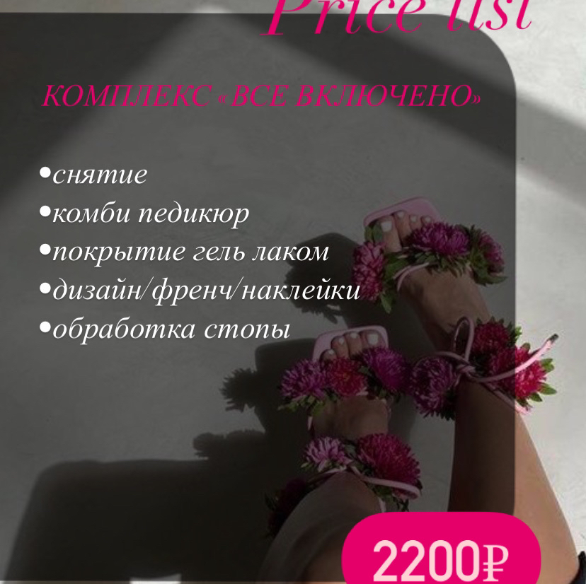 Педикюр  Комплекс «все включено»
