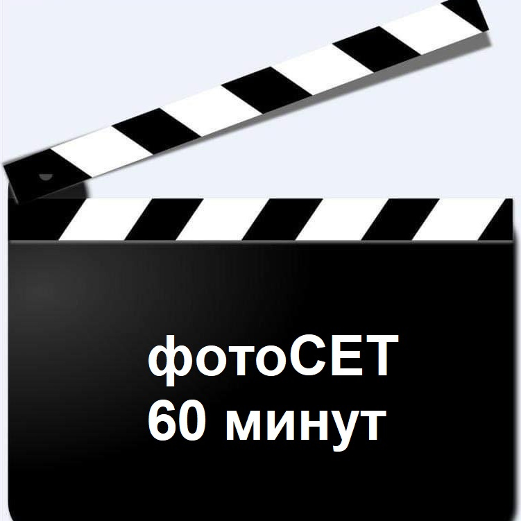 ФотоСЕТ 60минут