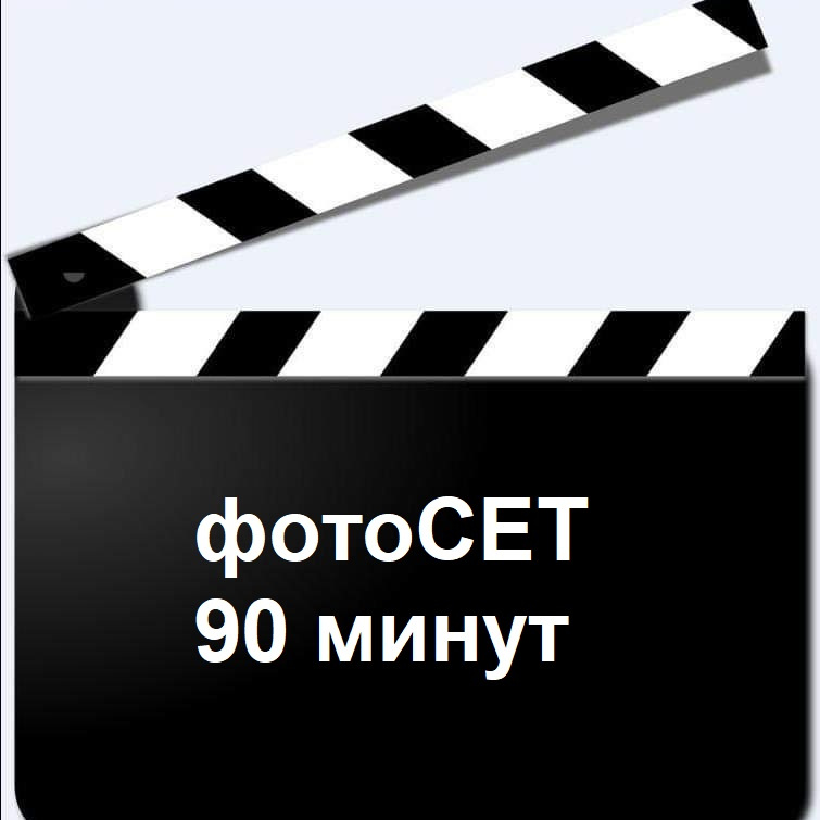 ФотоСЕТ 90 минут