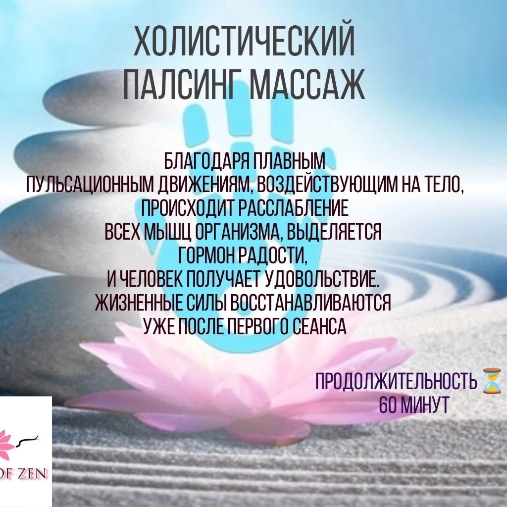 Холистический палсинг массаж