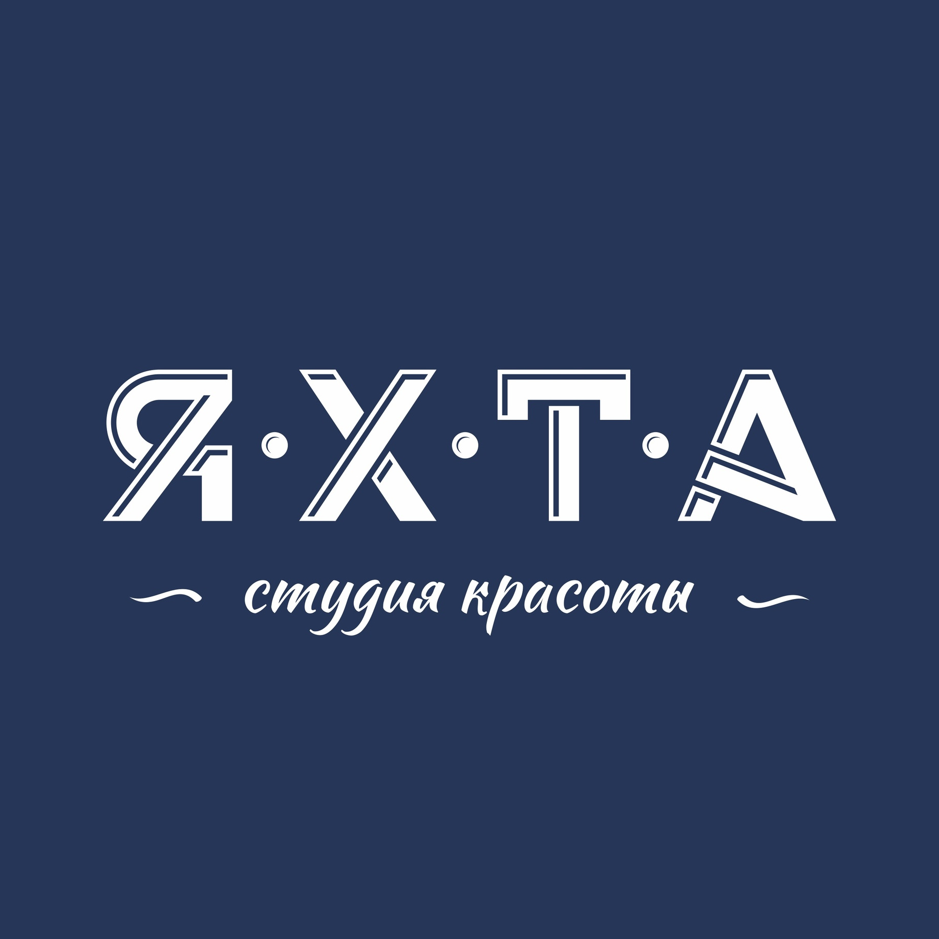 Студия красоты "ЯХТА"