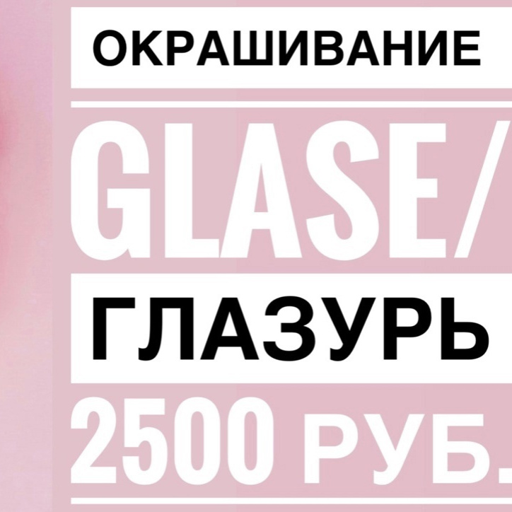 Окрашивание GLASE/ ГЛАЗУРЬ