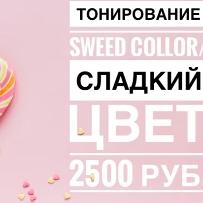 Тонирование SWEET COLOUR/ СЛАДКИЙ ЦВЕТ