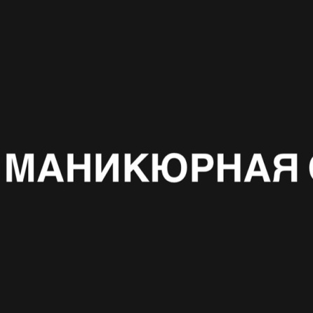 Маникюрная Студия Лены Лебедевой