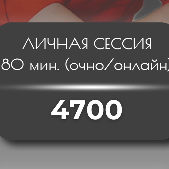 Психотерапевтическая сессия (расширенная)
