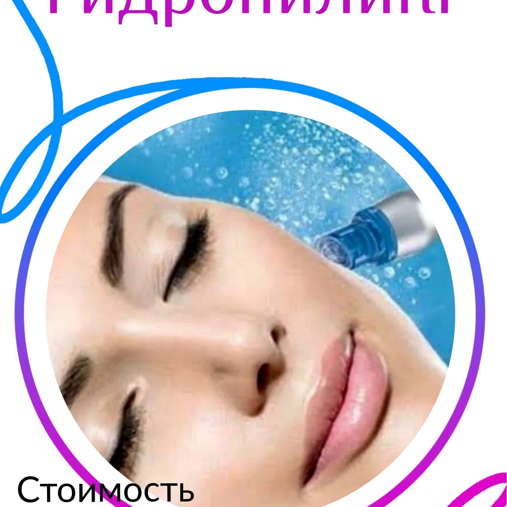 Гидропилинг, послойное напитывание кожи, светотерапия