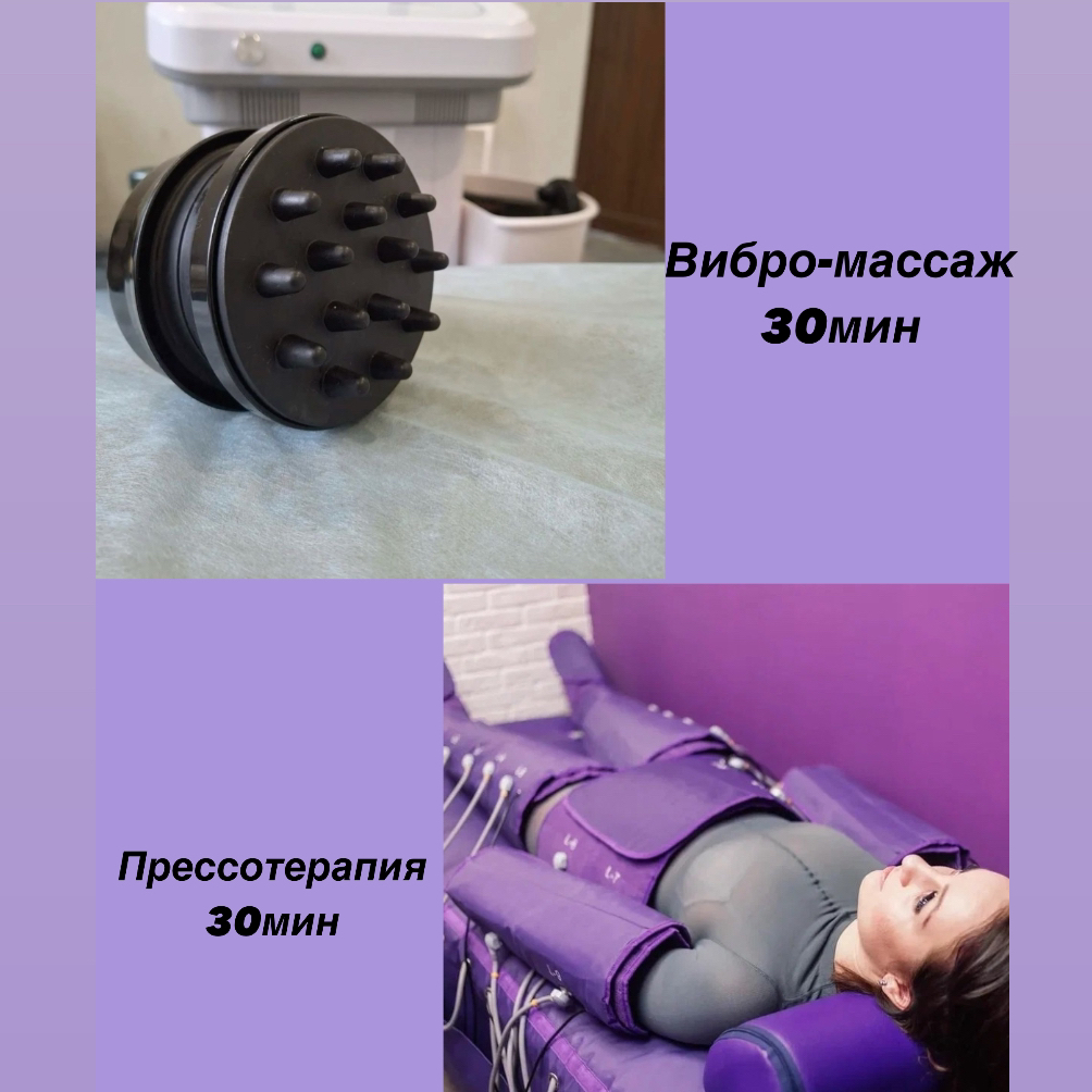Вибро+прессотерапия