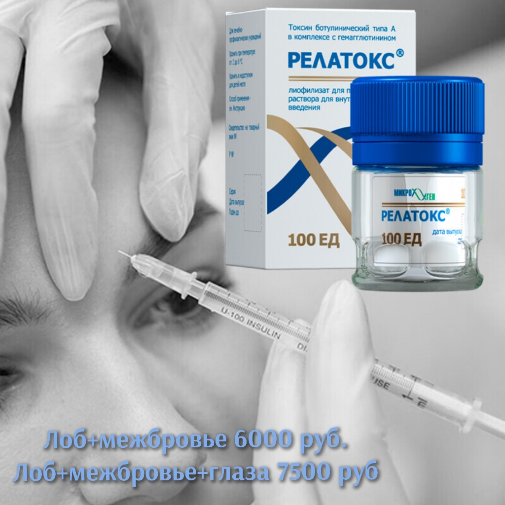 Коррекция мимических морщин препаратом Релатокс 1 область (например межбровье)
стоимость 1 ЕД - 250 рублей