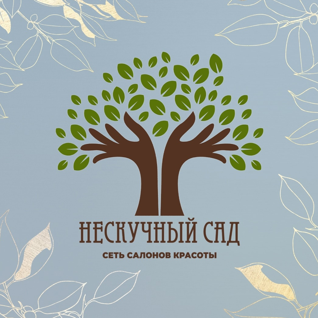 Студия красоты "Нескучный сад"