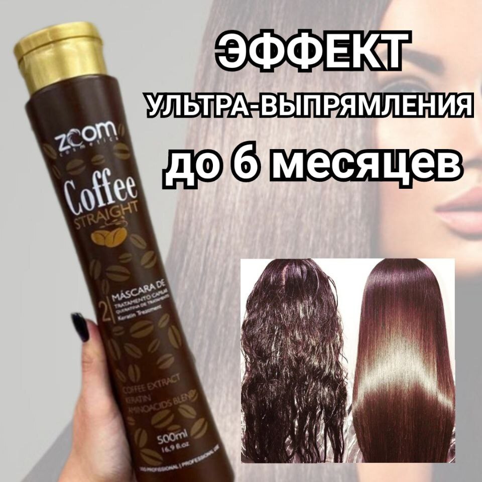 Кератиновое выпрямление волос "ZOON" Бразилия (короткие)
