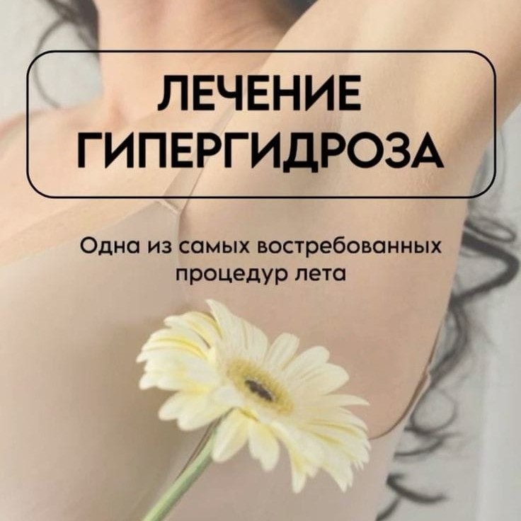 Лечение Гипергидроза
