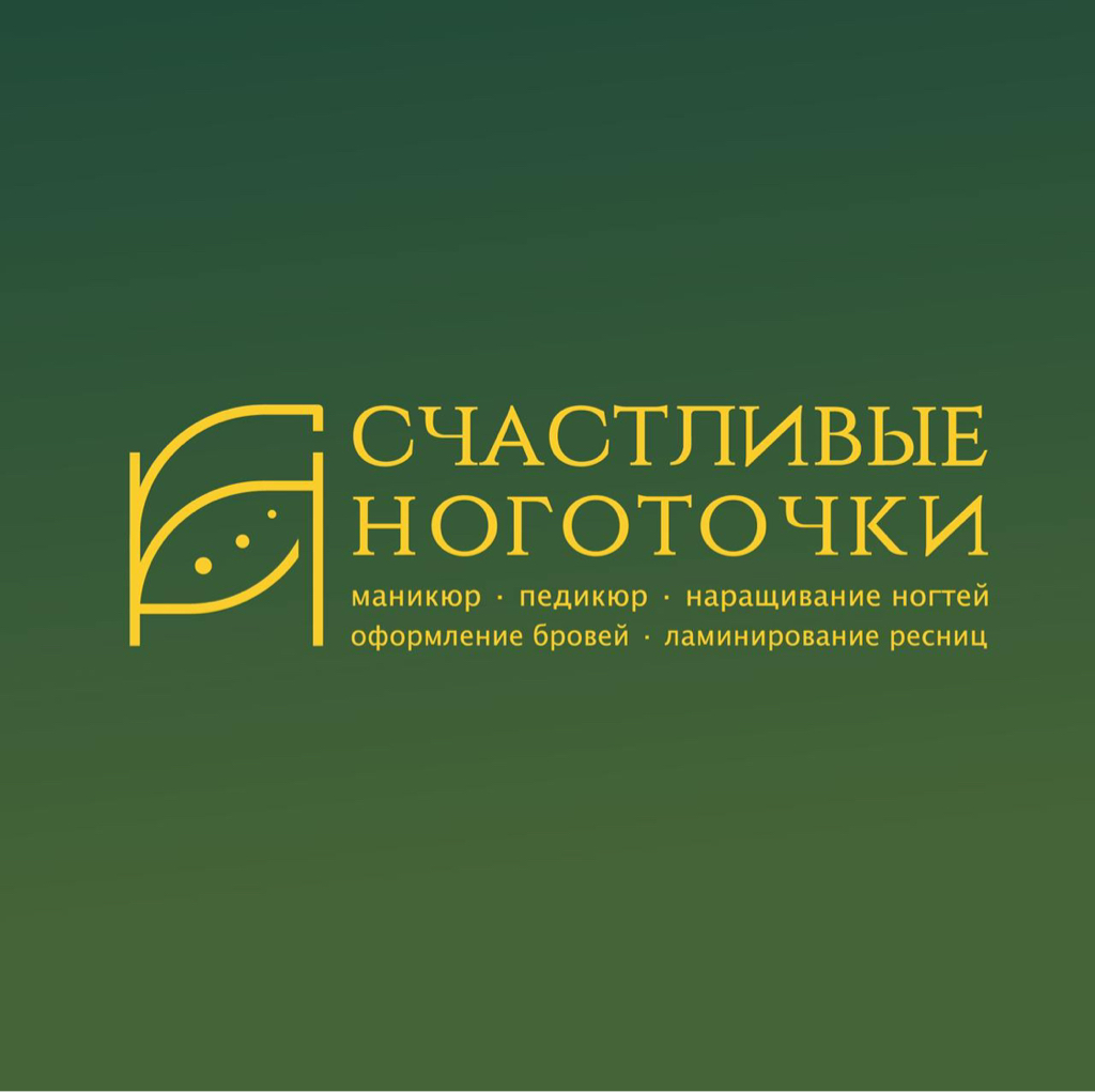 Счастливые Ноготочки