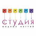 Студия Модных Ногтей