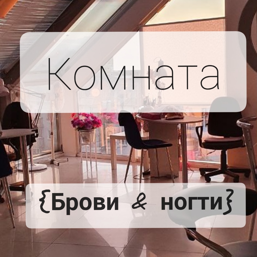 Комната